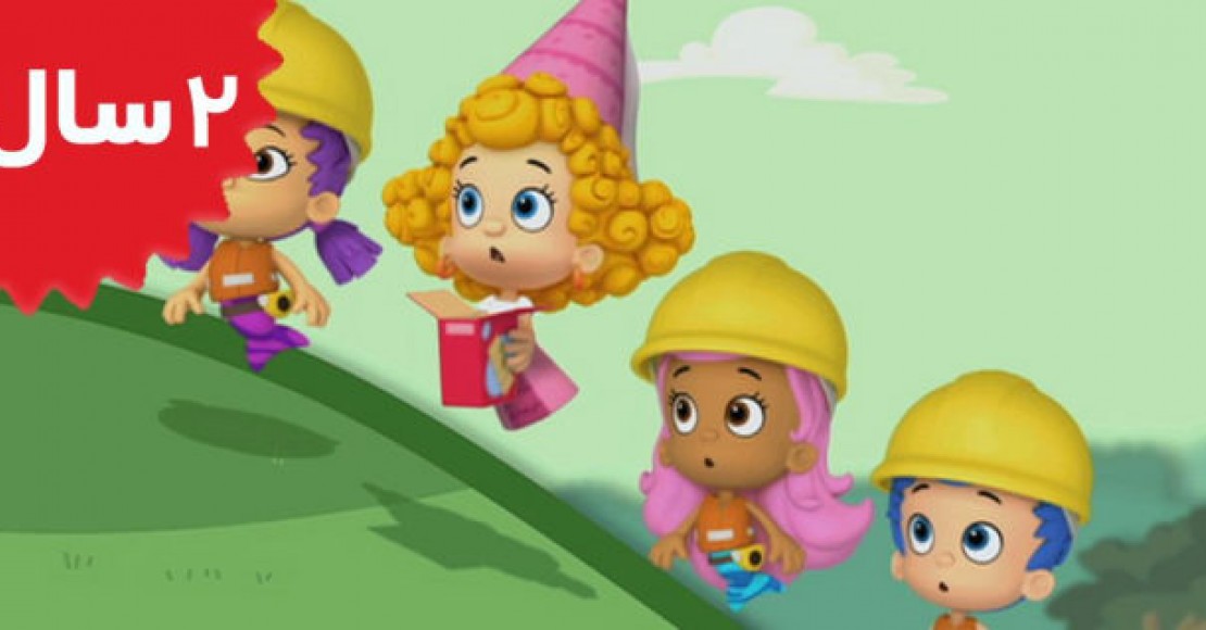 Bubble Guppies.Build Me a Building